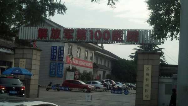  苏州100解放军医院招聘「苏州解放军100医院电话号码」