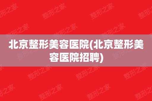 北京外科整行医院招聘_北京外科整形专业医院