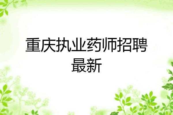 重庆整形医院药师招聘信息