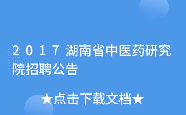 湖南中医药研究院招聘真题-湖南中医药研究院招聘