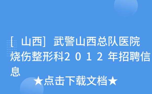 山东武警整容医院招聘