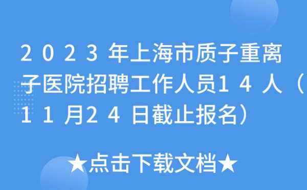 上海普安医院招聘信息_上海普陀医院招聘