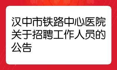 汉中整形医院招聘信息