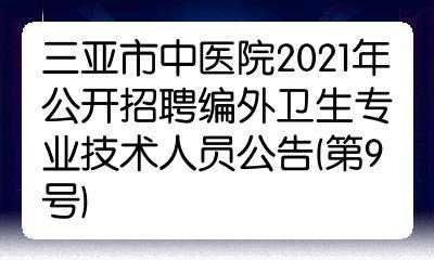 三亚招聘注射整形医师（三亚招聘注射整形医师最新信息）