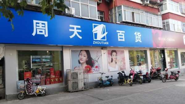 洛阳周天百货老板是谁-洛阳周天化妆品店招聘