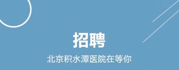  北京京通医院招聘电话「北京京通医院招聘电话查询」