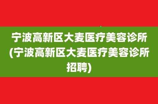 西安市高新区美容医院招聘