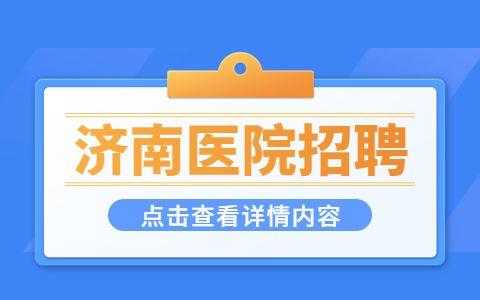 济南私立医院招聘信息最新