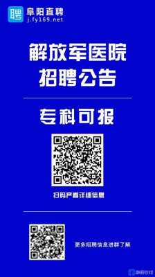 解放君118医院招聘公告_解放军118医院官网