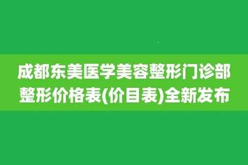 成都东美医学招聘电话_东美医疗美容整形