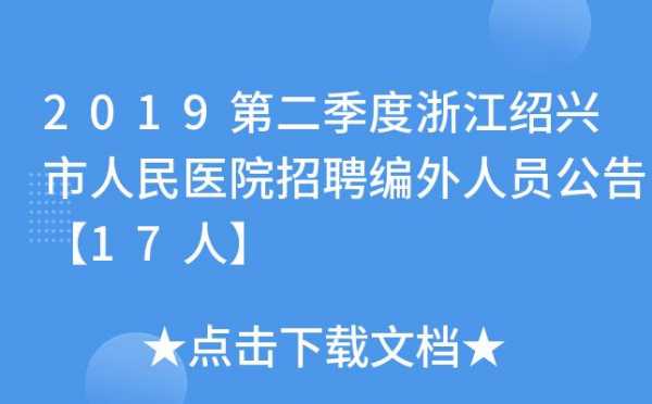 绍兴人民医院口腔招聘（绍兴市人民医院招聘信息网）