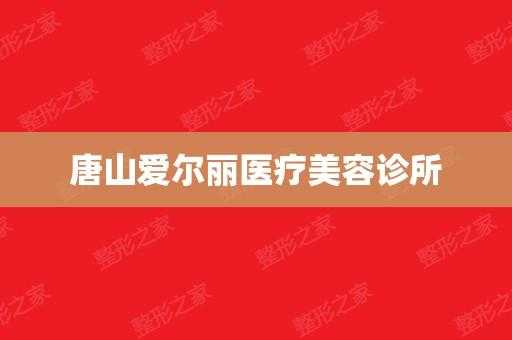 唐山爱尔丽整形招聘