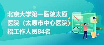  太原中能医院招聘信息「太原中能医院打疫苗电话」