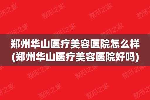  郑州华山整形医院招聘「郑州华山整形医院招聘信息」