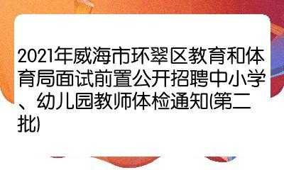  威海学前教育本科招聘「威海学前教育本科招聘公告」