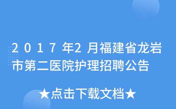 龙岩华美医院招聘信息-龙岩华美医院招聘