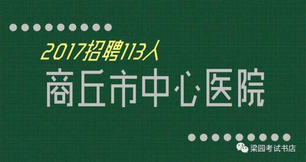 商丘市整形医院 商丘整形医院招聘信息