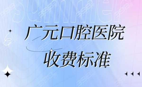 广元口腔医院收费标准