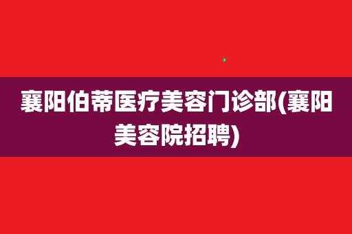 襄阳整形招聘信息网-襄阳整形招聘信息