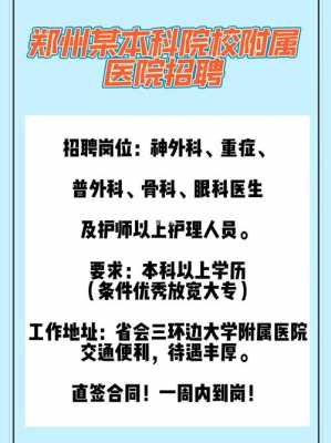 郑州招聘医生助理（郑州医生招聘郑州医生招聘信息郑州医师招聘）