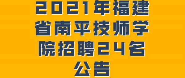 南平技工学校招聘信息,南平技师学院教师招聘 