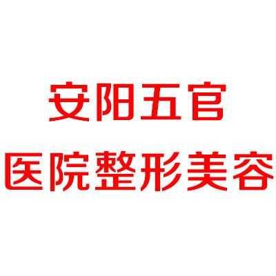 安阳五官医院怎么样 安阳同心五官医院整形招聘