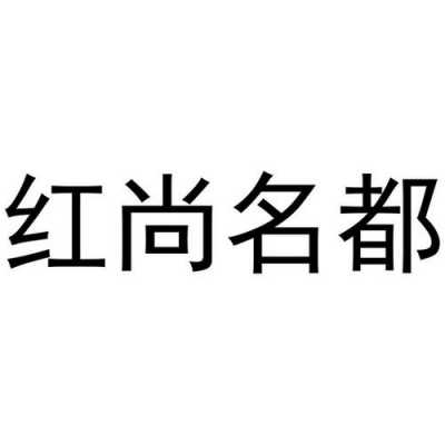 红尚名都女装是几线品牌 红尚化妆品有限公司招聘