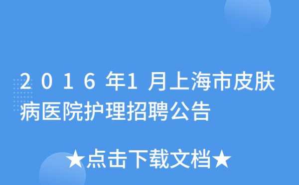  上海皮肤科医院招聘信息「上海市皮肤病医院工资待遇」