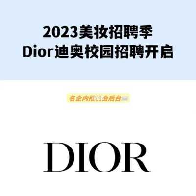  北京迪奥专卖店招聘信息「北京迪奥专卖店招聘信息电话」