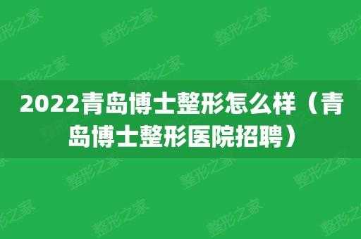 青岛博士医美招聘信息电话