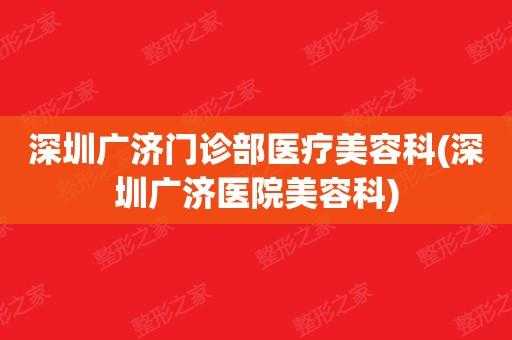 深圳广济整形美容医院 深圳广济整形医院招聘信息