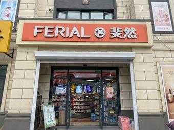 斐然化妆品店怎么样