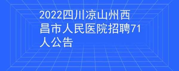 西昌医院诊所招聘信息_西昌医生招聘信息