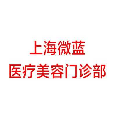  上海微蓝医疗招聘「上海微蓝医疗美容门诊部」