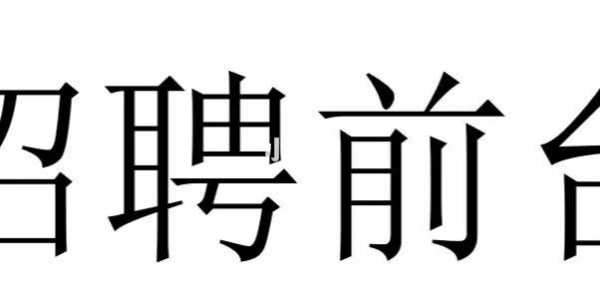  北京齿科招聘前台「北京齿科招聘前台岗位」