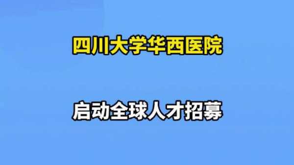 四川华西整形美容医院招聘