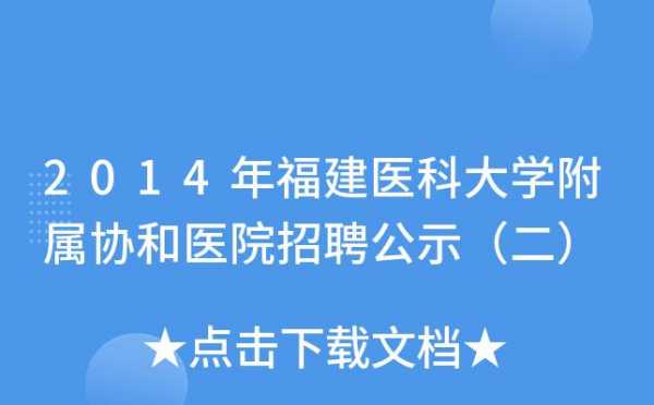 福建私立医院招聘信息