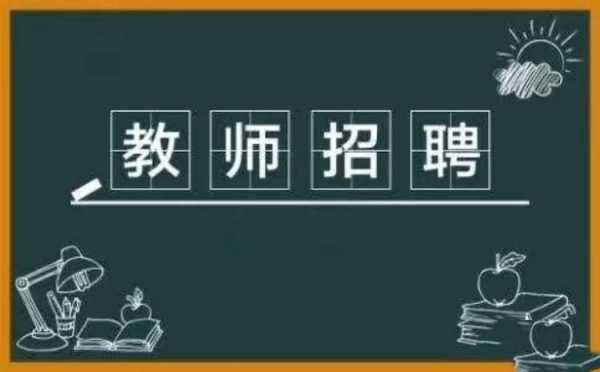 校园招聘和招教有什么区别（校园招聘教师是事业编吗）