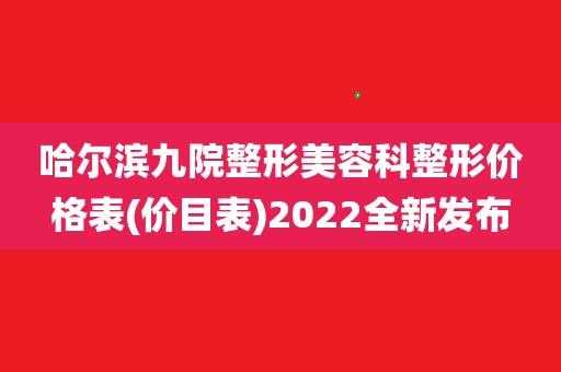 哈尔滨整形咨询招聘信息-哈尔滨整形咨询招聘信息