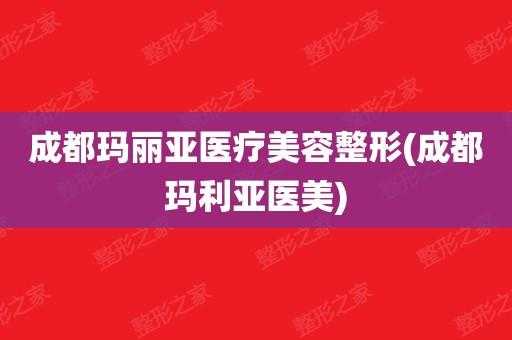 重庆玛利亚医疗整形招聘电话-重庆玛利亚医疗整形招聘