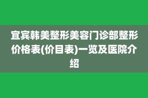 宜宾韩美整形医院招聘（宜宾韩美整形医院价格表）