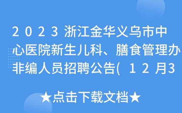  义乌阳光医院招聘「义乌阳光医院招聘信息」