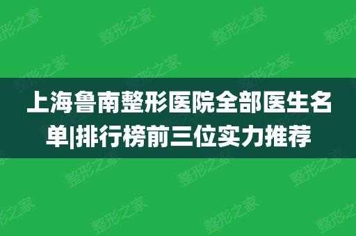 鲁南整形医院招聘信息（上海鲁南整形医院医生）