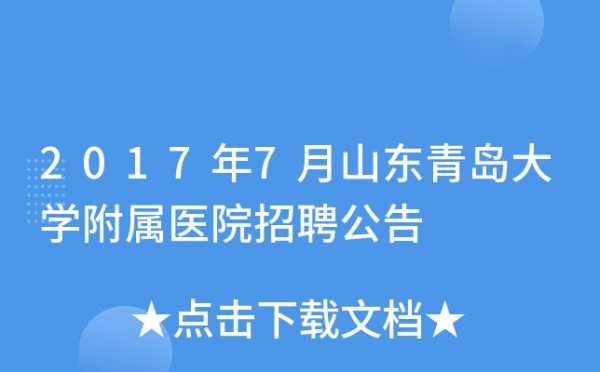 青岛整形医院招聘信息-青岛整形医院哪家招聘