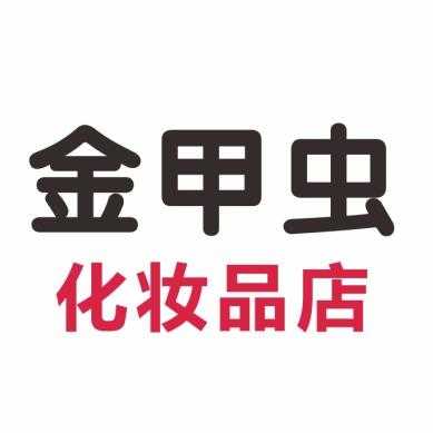 成都金甲虫化妆品招聘最新信息 成都金甲虫化妆品招聘