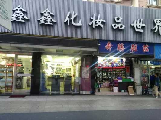 广德化妆品店