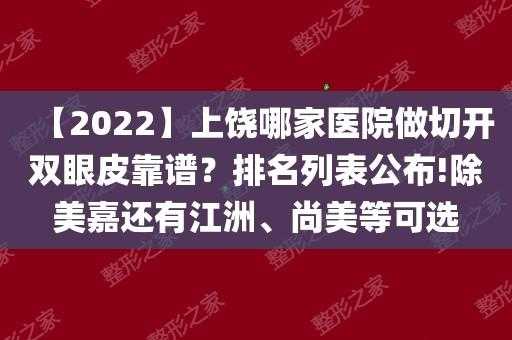 上饶整形医院排名前3哪三家