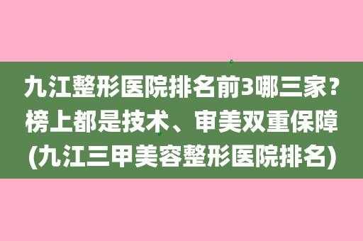 九江哪些整形医院招聘信息_九江整形医院排名前3哪三家