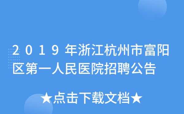 富阳人民医院整形科 富阳整形医院招聘信息