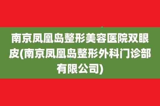 南京凤凰岛医院招聘_南京凤凰岛整形官网